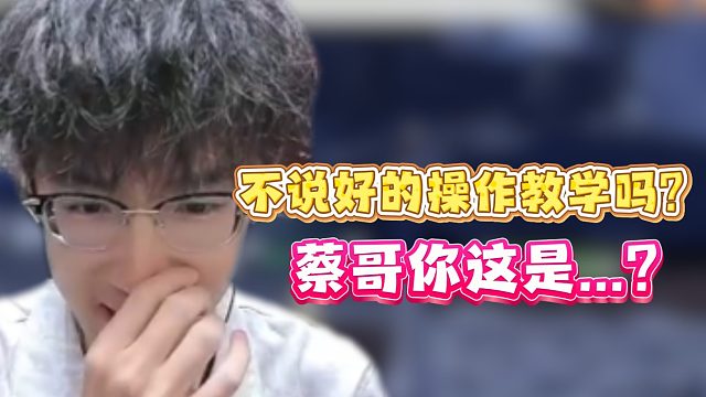 不说好的操作教学吗？蔡哥你这是...？