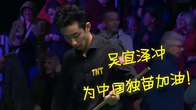2026威尔士公开赛史诗逆转 横扫！这一夜中国斯诺克，悲喜两重天
