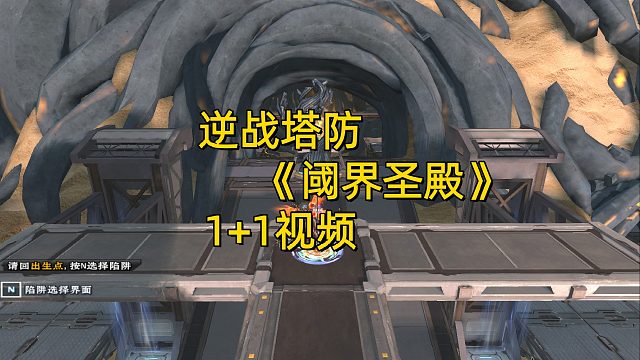 周公子：逆战塔防《阈界圣殿》1 1双人通关视频