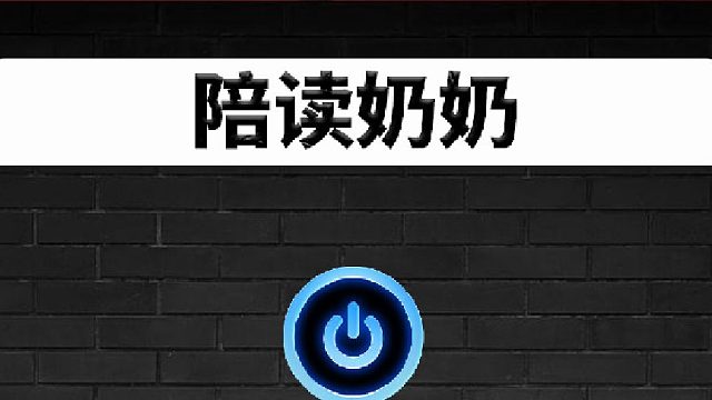 奶奶扶我青云志，我还奶奶万两金，感人的隔辈亲情！