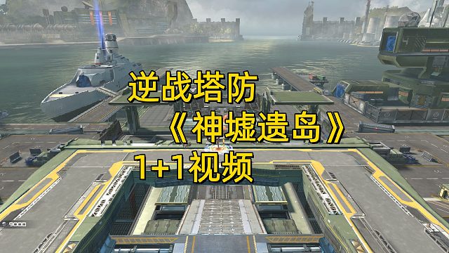 周公子：逆战塔防《神墟遗岛》1 1双人通关视频