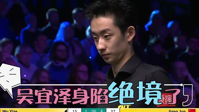 2026威尔士公开赛我不确定是习惯还是压力所致”——吴宜泽赛后这番话，比逆转更让人动容