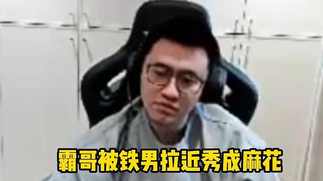 霸哥被铁男秀成麻花