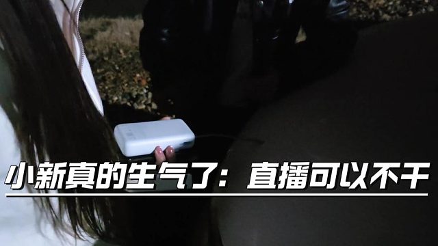 小新真的生气了，表示直播可以不干