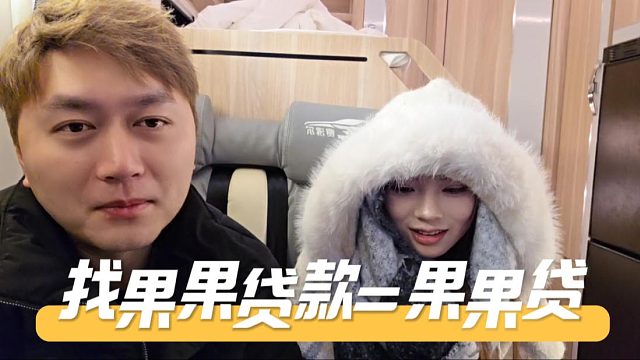 酷酷：找果果贷款就叫果果贷，小颖：我19岁了老板