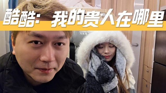 酷酷：我如果像小颖这么幸运，现在就不至于这么辛苦了