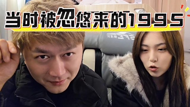情商王：当时被水友忽悠来的1995，家里都懵了