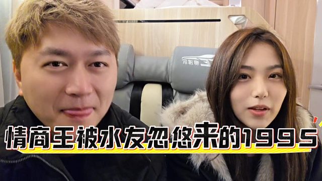 情商王被水友忽悠来的1995，剧本都不敢这么编