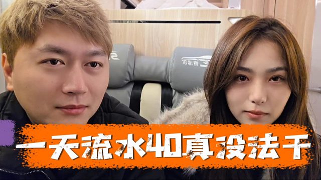 小酒窝：一天流水40真没法干，酷酷：那你回青岛吧