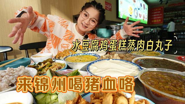 【逛吃锦州】我终于又喝上蒸猪血水豆腐鸡蛋糕啦！蒸肉拌饭嘎嘎香