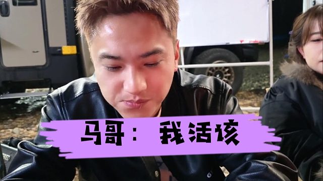 马哥这下委屈坏了，看的出来自责坏了