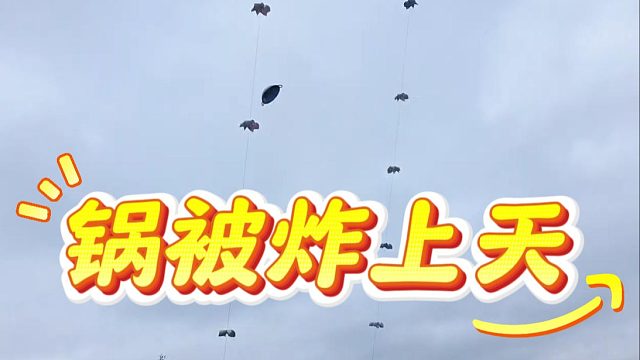 锅被炸上天，酷酷：继续给我炸