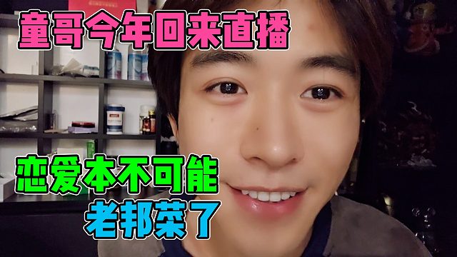 子圣曝童锦程今年回来直播，恋爱本就不可能，老邦菜整不动了