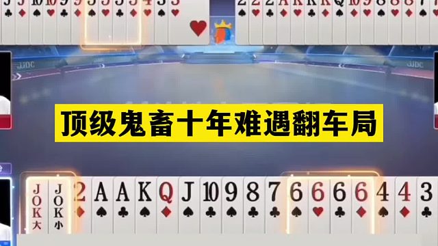 斗地主：顶级鬼畜十年难遇翻车局！神仙牌撞上小钢炮！结局大反转