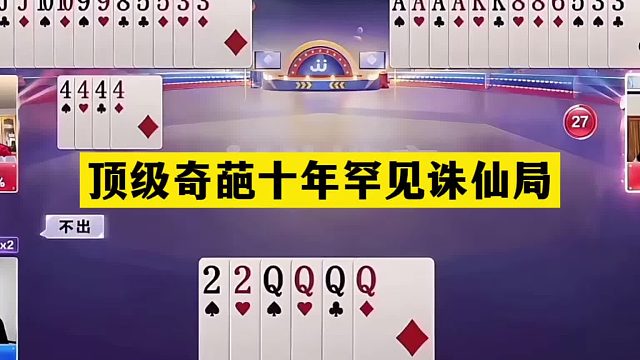 斗地主：顶级奇葩十年罕见诛仙局！铁牌撞上铁内鬼！战力第一怒了
