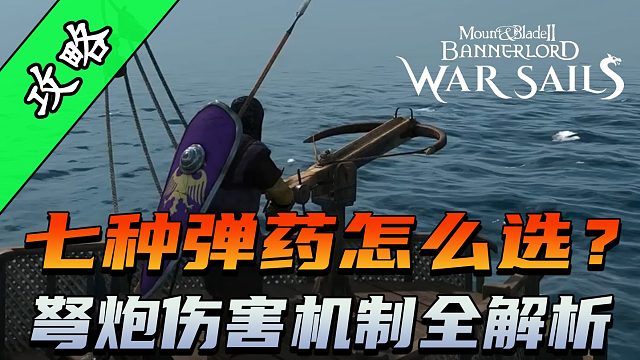 骑砍2《战帆》弩炮完全使用指南