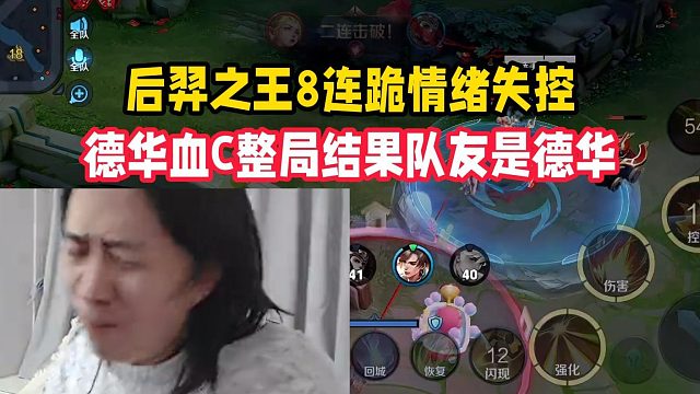 后羿之王8连跪情绪失控，德华血C整局结果队友是德华