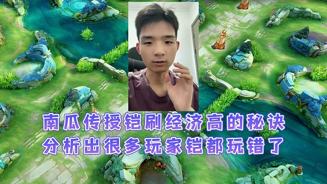 南瓜传授玩打野经济高的秘诀，分析很多人玩打野为何经济刷不起来