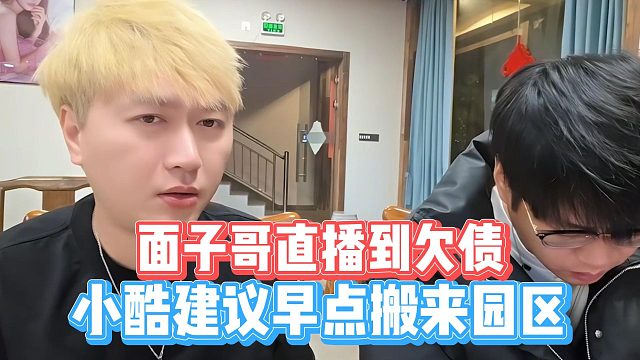 面子哥直播到欠债，小酷建议早点搬来园区