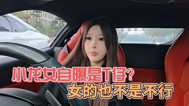 小龙女自曝是T仔？女的也不是不行