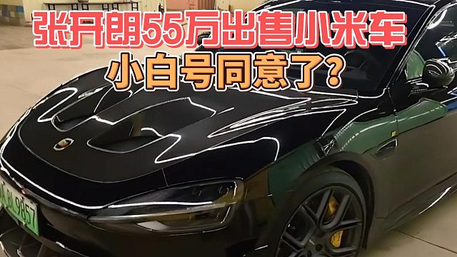 张开朗55万出售小米车，小白号同意了？