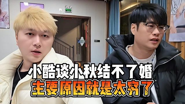 小酷谈小秋结不了婚，主要原因就是太穷了