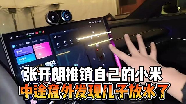 张开朗推销自己的小米，中途意外发现儿子放水了