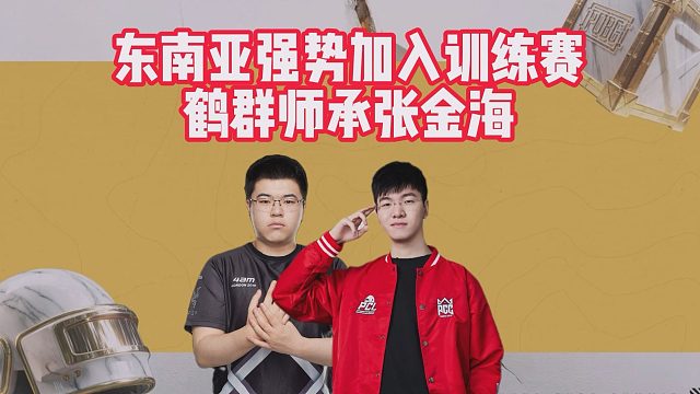 东南亚强势加入训练赛，鹤群师承张金海