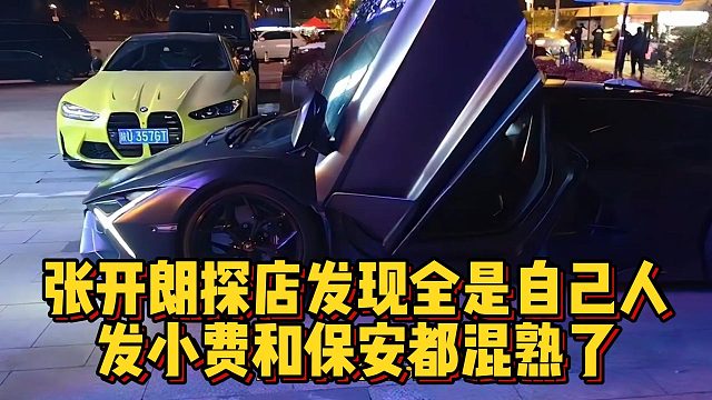 张开朗探店发现全是自己人，发小费和保安都混熟了