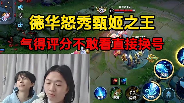 德华怒秀甄姬之王，气得评分不敢看直接换号