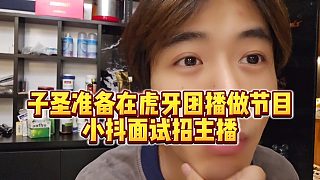 【子圣】子圣準備在虎牙團播做節(jié)目，小抖面試招主播