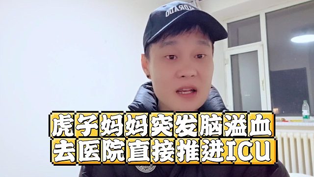 虎子妈妈突发脑溢血，去医院直接推进ICU