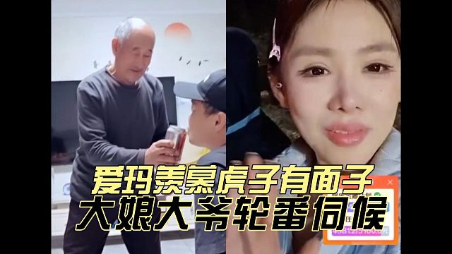 爱玛羡慕虎子有面子，大娘大爷轮番伺候