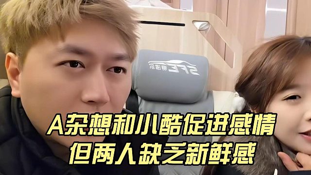 A杂想和小酷促进感情，但两人缺乏新鲜感