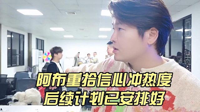 阿布重拾信心冲热度，后续计划已安排好