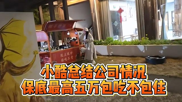 小酷总结公司情况，保底最高五万包吃不包住