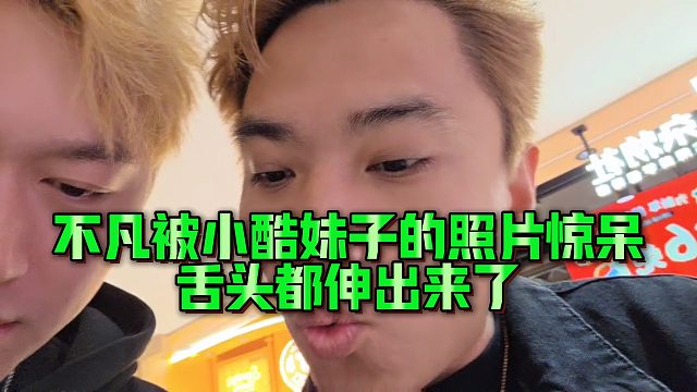 【小小小酷哥】不凡被小酷妹子的照片惊呆，舌头都伸出来了