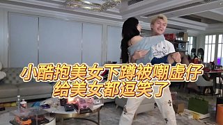 【小小小酷哥】小酷抱美女下蹲被嘲虛仔，給美女都逗笑了