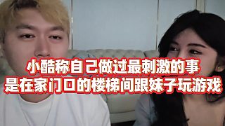 【小小小酷哥】小酷稱自己做過最刺激的事，是在家門口的樓梯間跟妹子玩游戲