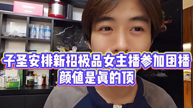 【子圣】子圣安排新招极品女主播参加团播，颜值是真的顶