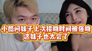 【小小小酷哥】小酷問妹子上次接吻時間被強吻，這妹子也太會了