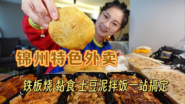 【逛吃锦州】沉浸式酒店外卖~各种黏食炸糕，铁板烧和拌饭嘎嘎香