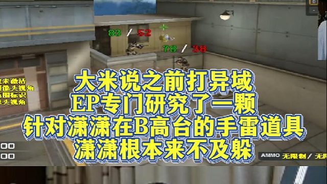 大米说之前打异域，EP专门研究了一颗针对潇潇在B高台的手雷道具，潇潇根本来不及躲