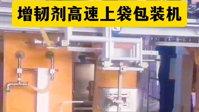 全自动包装机排名大洗牌 增韧剂高速上袋机