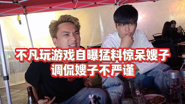 【小小小酷哥】不凡玩游戏自曝猛料惊呆嫂子，调侃嫂子不严谨