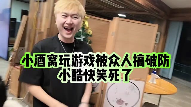 【小小小酷哥】小酒窝玩游戏被众人搞破防，小酷快笑死了