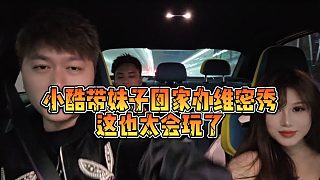 【小小小酷哥】小酷帶妹子回家辦維密秀？這也太會(huì)玩了