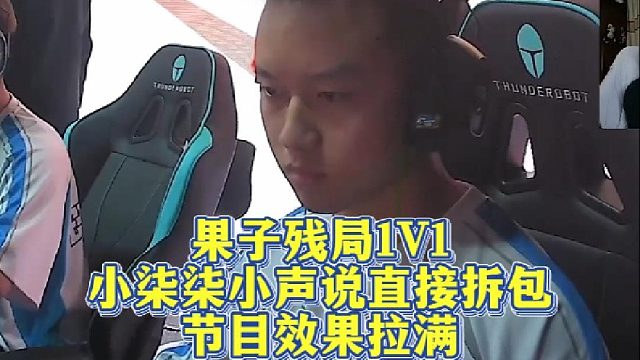果子残局1V1，小柒柒小声说直接拆包，节目效果拉满