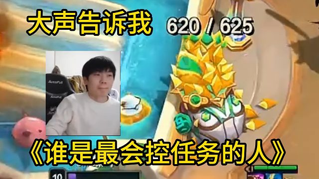 香菇滑鸡：《大声告诉我谁是谁是全世界最会控任务的人》