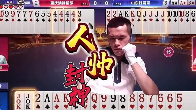 “人帅”封神斗地主残局太震撼，见3拆王让解说阿酒钦佩